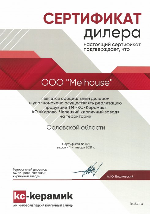Сертификат Официального Дилера КС-Керамик