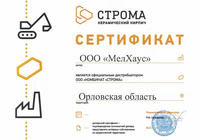 Сертификат Официального Дилера "Строма" 