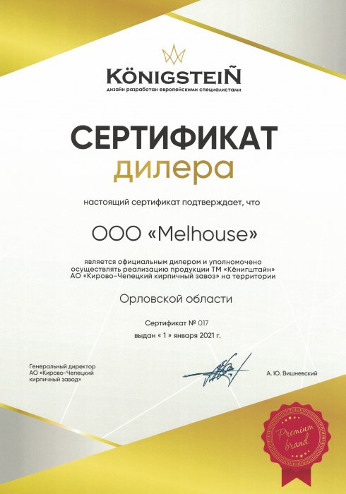 Сертификат Официального Дилера Königstein