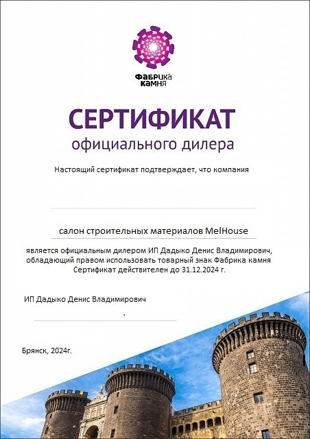 Сертификат Официального Дилера "Фабрика Камня" 