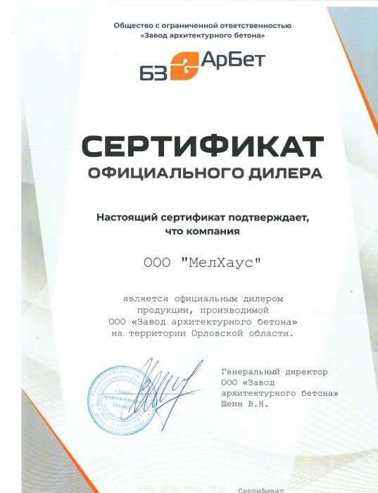 Сертификат Официального Дилера Арбет