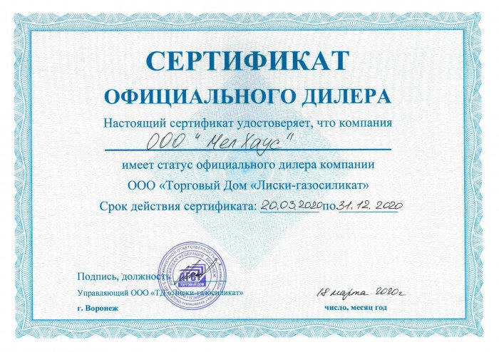 Сертификат Официального Дилера ТД "Лиски-газосиликат"