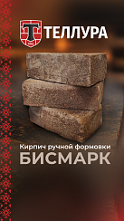 Кирпич ручной формовки Теллура "Бисмарк" WDF