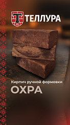 Кирпич ручной формовки Теллура "Охна" WDF