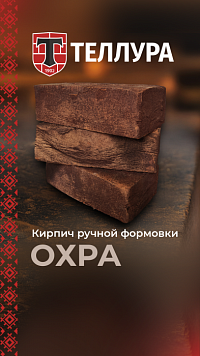 Кирпич ручной формовки Теллура "Охна" WDF