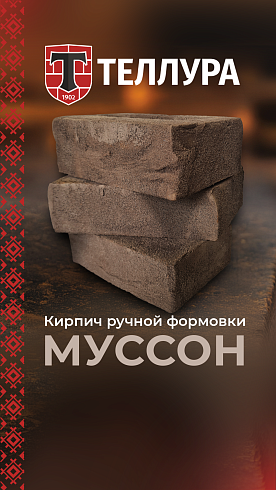 Кирпич ручной формовки Теллура "Муссон" WDF