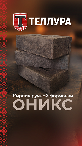 Кирпич ручной формовки Теллура "Оникс" WDF