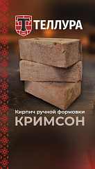 Кирпич ручной формовки Теллура "Кримсон" WDF