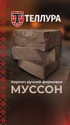 Кирпич ручной формовки Теллура "Муссон" WDF