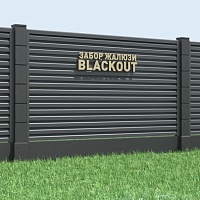 Забор жалюзи Blackout NeoMatt