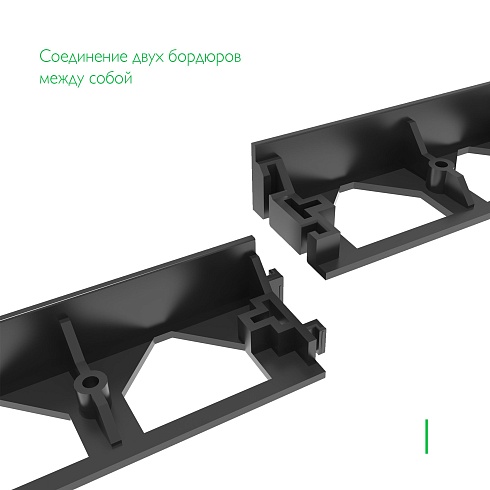 Бордюр Gidrolica Line Б-300.8,5.4.5 - пластиковый черный L3000