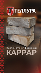Кирпич ручной формовки Теллура "Каррар" WDF