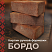 Кирпич ручной формовки Теллура "Бордо" WDF